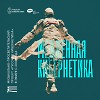 Евгений Свалов (4Mal), Александр Киреев — Русская кибернетика 711, Slow (01.04.2026)