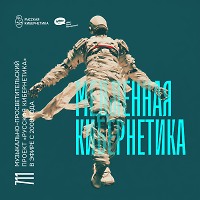 Евгений Свалов (4Mal), Александр Киреев — Русская кибернетика 711, Slow (01.04.2026)