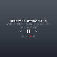 Gorilla Zippo & Tom & Collins & OMRI. - Танцую до утра (Sergey Bolotnov Blend)