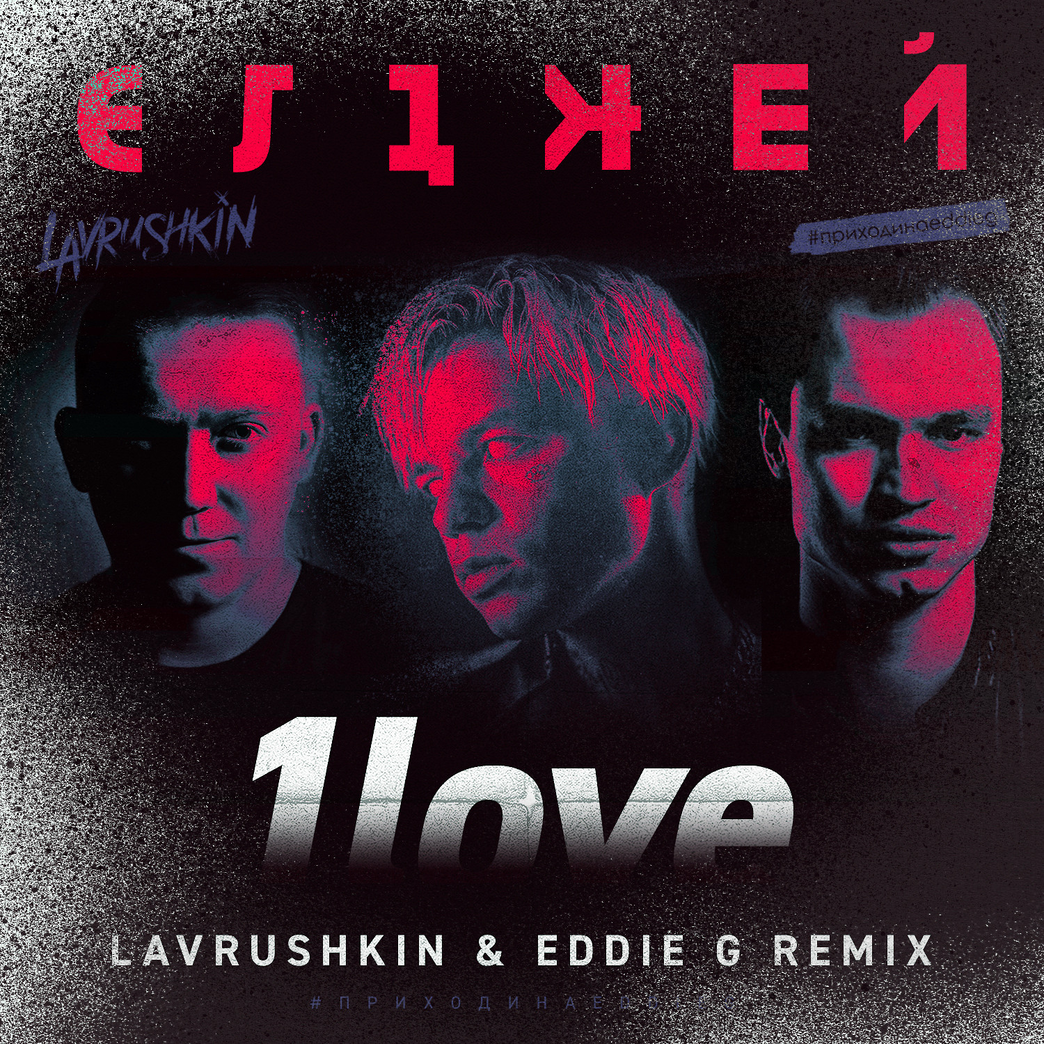 G remix. 1love Элджей. Элджей 1love обложка. Remix Eddie g. Lavrushkin Remix.