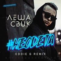 Леша Свик - #Неодета (Eddie G Remix)