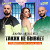 Джиган, Artik & Asti - Таких не бывает (Lavrushkin & Max Roven Radio mix)