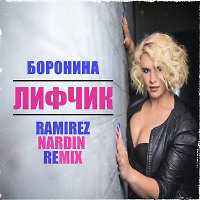 Боронина - Лифчик (Ramirez & Nardin Remix)