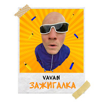 VAVAN -Зажигалка (Serg Shenon & Yudzhin Radio Remix)