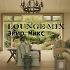 Lounge Mix Эйир Микс