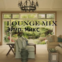Lounge Mix Эйир Микс