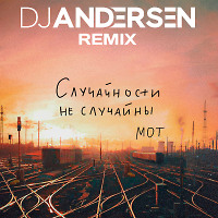 МОТ - Случайности не случайны (DJ Andersen Remix)