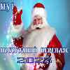 НОВОГОДНИЙ ПЕРЕПЛЯС 2023