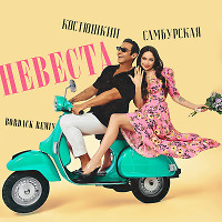 Костюшкин x Самбурская - Невеста (Bordack Radio Edit)