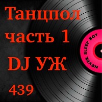 DJ-УЖ-Radio Station Positive music-part 439/Танцпол часть-1/ 2026-01-31