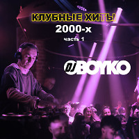 Клубные Хиты 2000-х (часть 1)