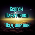 Сергей Никитченко - Над землей 