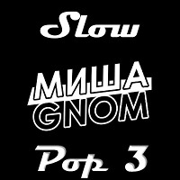 Миша Гном - slow pop #3