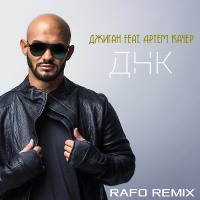 Джиган feat. Артем Качер - ДНК (RAFO Remix)