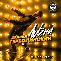 Даниил Герболинский - Алена (Olmega Remix)(Radio Edit)