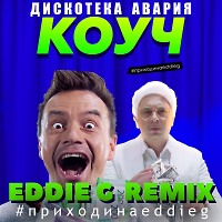 Дискотека Авария – КОУЧ (Eddie G Remix)