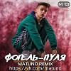 Фогель - Пуля (Matuno Remix)