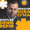 Иракли - Вова чума (Denis Repin bootleg)