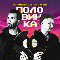 DJ DimixeR, Денис Клявер - Половинка (Extended Mix)