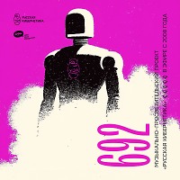 Евгений Свалов (4Mal), Александр Киреев — Русская кибернетика 692 (19.11.2025)