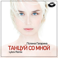 Полина Гагарина - Танцуй со мной (Lykov Club Remix) [MOUSE-P]