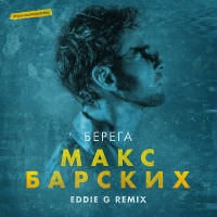 Макс Барских - Берега (Eddie G Remix)
