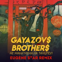 GAYAZOV$ BROTHER$ - Не мани меня танцпол (Eugene Star Remix)