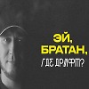 Александр Лист - Эй, братан, где дрифт?