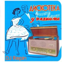 Дискотека у радиолы (disco house mix)