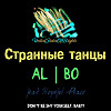 al l bo - Странные танцы (ft. Hopeful Peace)