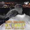 Verbee & Kara Kross - Не смогу (Ramirez & Yudzhin Radio Remix)