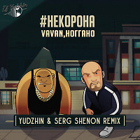 VAVAN, Ноггано - #некорона (Yudzhin & Serg Shenon Radio Remix)