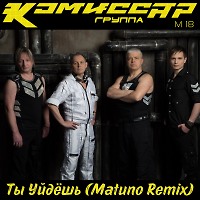 Комиссар - Ты Уйдешь (Matuno Radio Remix)