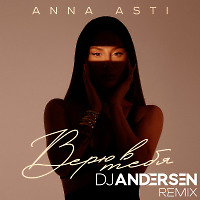 ANNA ASTI - Верю в тебя (DJ Andersen Remix)