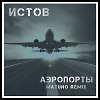Истов - Аэропорты (Matuno Radio Remix)