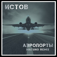 Истов - Аэропорты (Matuno Radio Remix)