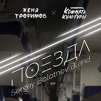 Комната Культуры - Поезда (Sergey Bolotnov Disco Blend)