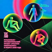 Евгений Свалов (4Mal), Александр Киреев — Русская кибернетика 736 (07.10.2026)