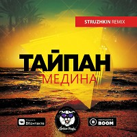 Тайпан - Медина (Struzhkin Remix)(Radio Edit)
