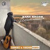 Kara Kross - Поколение (Ramirez & Yudzhin Radio Remix)