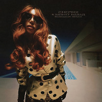 Chepikk - 5 минут назад (Bordack Radio Edit)