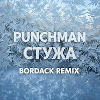 Punchman - Стужа (Bordack Radio Edit)