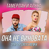 Тамерлан и Алёна - Она не виновата (Zero Degrees Remix)
