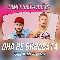 Тамерлан и Алёна - Она не виновата (Zero Degrees Remix)