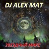 ЗВЕЗДНЫЙ МИКС ( АКУСТИКА )