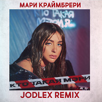 Мари Краймбрери - Кто такая Мэри (JODLEX Radio Remix)