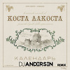 Коста Лакоста - Календарь (DJ Andersen Remix)