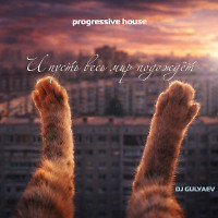 И Пусть весь Мир подождёт!