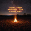 Nikita Kamadey - Я выбираю быть (Bordack Radio Edit)