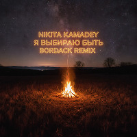 Nikita Kamadey - Я выбираю быть (Bordack Radio Edit)